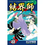 結界師 (22) (電子書)