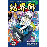 結界師 (25) (電子書)