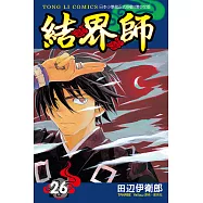 結界師 (26) (電子書)