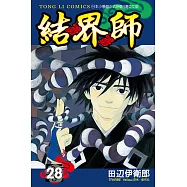 結界師 (28) (電子書)