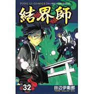 結界師 (32) (電子書)