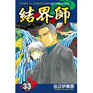結界師 (33) (電子書)