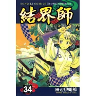 結界師 (34) (電子書)