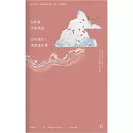 周夢蝶詩集精選，暨荷蘭詩人漢樂逸英譯(中英對照) (電子書)