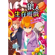 狼人生存遊戲4：一舉逆轉! IQ200的狼人遊戲 (電子書)