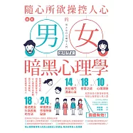 圖解 隨心所欲操控人心的「男女暗黑心理學」：夠壞更討人愛，相處就要耍手段!以心理學作為武器，再也不用委屈，輕鬆擺平任何人(二版) (電子書)