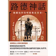 路德神話：德國如何發明新教改革者? (電子書)