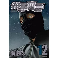 殺手寓言(12) (電子書)