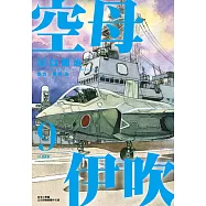 空母伊吹(09) (電子書)