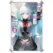 偵探已經，死了。(06) (電子書)