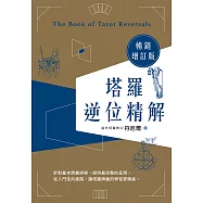 塔羅逆位精解暢銷增訂版 (電子書)