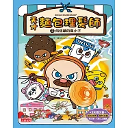 天才麵包理髮師3：烘焙鎮的臭小子 (電子書)