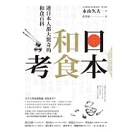 日本和食考：連日本人都大驚奇的和食百科 (電子書)