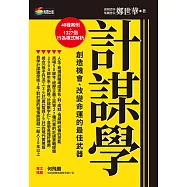 計謀學：創造機會、改變命運的最佳武器 (電子書)