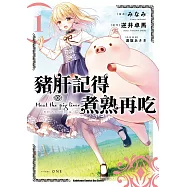 豬肝記得煮熟再吃 (1) (電子書)