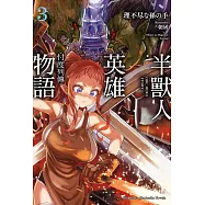 半獸人英雄物語 忖度列傳 (3) (電子書)
