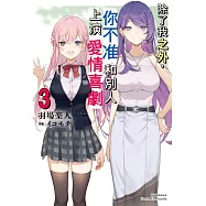 除了我之外，你不准和別人上演愛情喜劇 (3) (電子書)