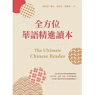 全方位華語精進讀本 The Ultimate Chinese Reader (電子書)