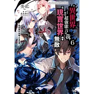 在異世界獲得超強能力的我，在現實世界照樣無敵~等級提升改變人生命運~(6) (電子書)