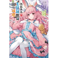 所長大人的毛茸茸獸耳100%可愛(2) (電子書)