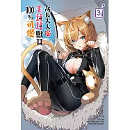 所長大人的毛茸茸獸耳100%可愛(3) (電子書)