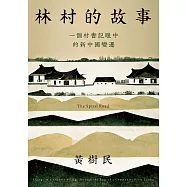 林村的故事：一個村書記眼中的新中國變遷 (電子書)