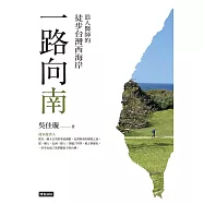 一路向南：浪人醫師的徒步台灣西海岸 (電子書)