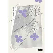 雜念：與凡間觸動共舞的小碎步 (電子書)