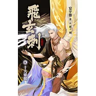 飛玄刺 伍 十大靈獸 (電子書)