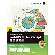 你的地圖會說話?WebGIS與JavaScript的情感交織(iT邦幫忙鐵人賽系列書) (電子書)