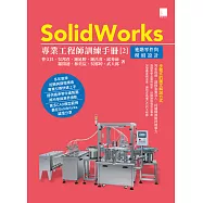 SolidWorks專業工程師訓練手冊[2]-進階零件與模組設計 (電子書)
