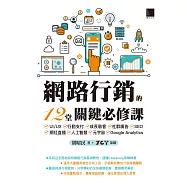 網路行銷的12堂關鍵必修課：UI/UX‧行動支付‧成長駭客‧社群廣告‧SEO‧網紅直播‧人工智慧‧元宇宙‧Google Analytics (電子書)