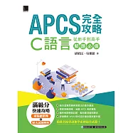 APCS 完全攻略：從新手到高手，C語言解題必備 (電子書)