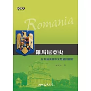 羅馬尼亞史──在列強夾縫中求發展的國家 (電子書)
