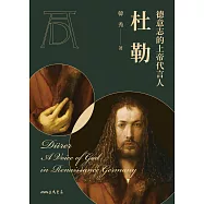 德意志的上帝代言人──杜勒 (電子書)