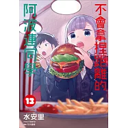 不會拿捏距離的阿波連同學(13) (電子書)