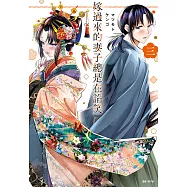 嫁過來的妻子總是在諂笑(03) (電子書)