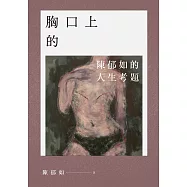 【博客來電子書獨家特別版】胸口上的V：陳郁如的人生考題(《修煉》《長生石的守護者》作者獻給所有掙扎之人的祝福) (電子書)