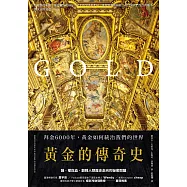 黃金的傳奇史：拜金6000年，黃金如何統治我們的世界 (電子書)