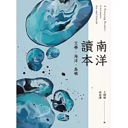 南洋讀本：文學、海洋、島嶼 (電子書)