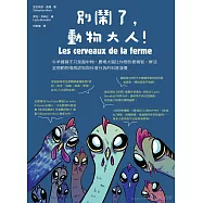 別鬧了，動物大人!牛羊雞豬不只是盤中物，農場大腦比你想的更機智，鮮活呈現動物情感認知與社會行為的科普漫畫 (電子書)