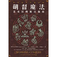 胡督魔法：北美民間魔法指南 (電子書)