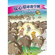 安心環球遊學團(1)：科學漫畫：前進非洲大草原 (電子書)