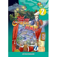 海底兩萬哩(2)：科學漫畫：鸚鵡螺號 (電子書)