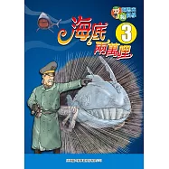 海底兩萬哩(3)：科學漫畫：海底沈船墳場 (電子書)