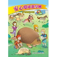 安心環球遊學團(5)：科學漫畫：前進彭巴草原 (電子書)