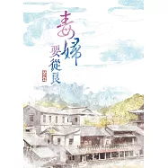 毒婦要從良 (電子書)