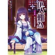 伊人難為 三部曲 (5) (電子書)