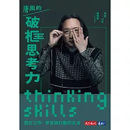 唐鳳的破框思考力 : 關於工作、學習與行動的方法 (電子書)