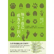 除了自己，成為不了別人：不必變強，只要獨一無二。向邊緣生物學習「個性化」的生存秘密! (電子書)